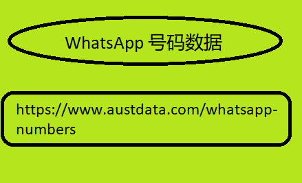 WhatsApp 号码数据