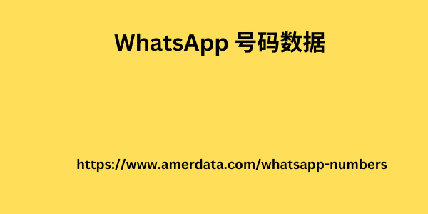 WhatsApp 号码数据