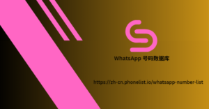 WhatsApp 号码数据库