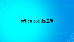 office 365 数据库