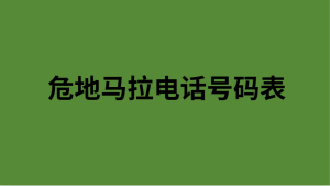 危地马拉电话号码表 