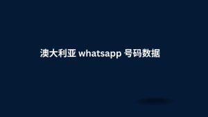 澳大利亚 whatsapp 号码数据