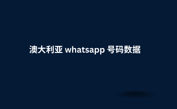 澳大利亚 whatsapp 号码数据