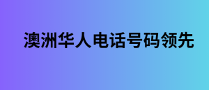 澳洲华人电话号码领先 