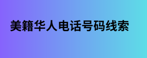 美籍华人电话号码线索