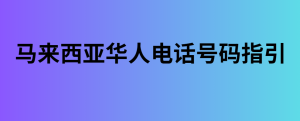 马来西亚华人电话号码指引